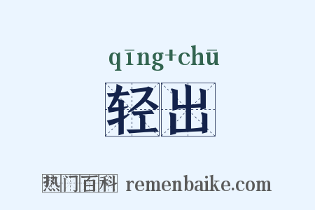 轻出是什么意思的图片